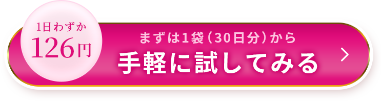 まずは1袋（30日分）から手軽に試してみる