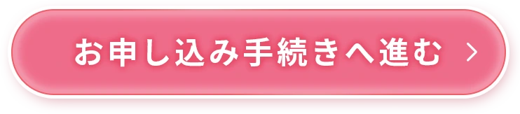 お申し込み手続きへ進む