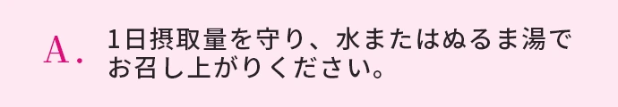1日摂取量を守り、水またはぬるま湯でお召し上がりください。