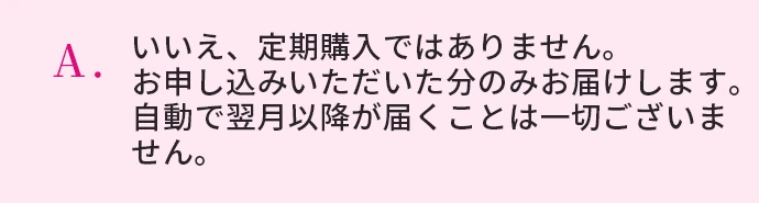 いいえ、定期購入ではありません。
