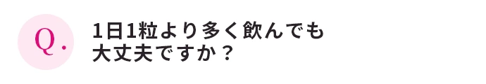 1日1粒より多く飲んでも大丈夫ですか？