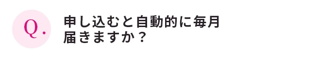 申し込むと自動的に毎月届きますか？