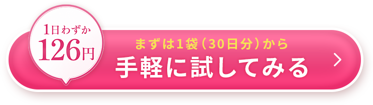 まずは1袋（30日分）から手軽に試してみる