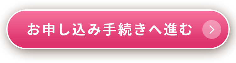 お申し込み手続きへ進む