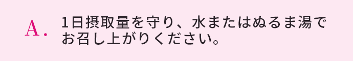 1日摂取量を守り、水またはぬるま湯でお召し上がりください。