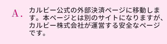 カルビー公式の外部決済ページに移動します。