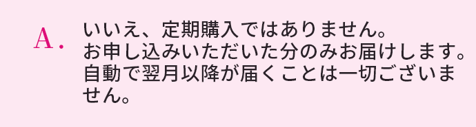 いいえ、定期購入ではありません。