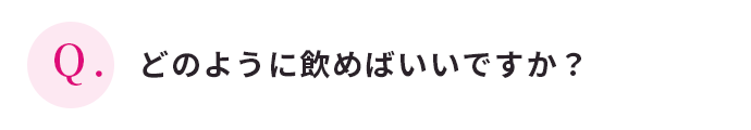 どのように飲めばいいですか？