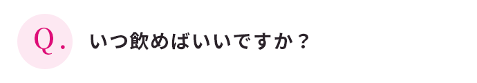 いつ飲めばいいですか？