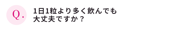 1日1粒より多く飲んでも大丈夫ですか？