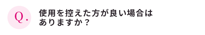 使用を控えた方が良い場合はありますか？