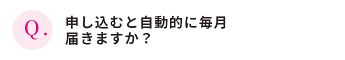申し込むと自動的に毎月届きますか？